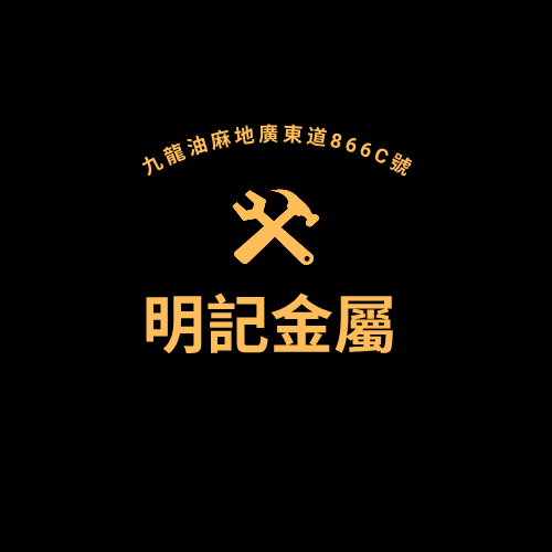 明記金屬