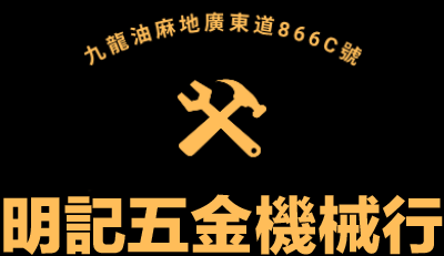 明記五金機械行